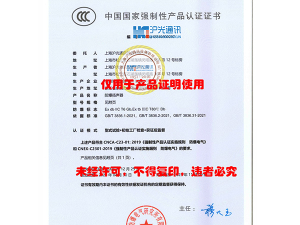 防爆扬声器3C认证证书
